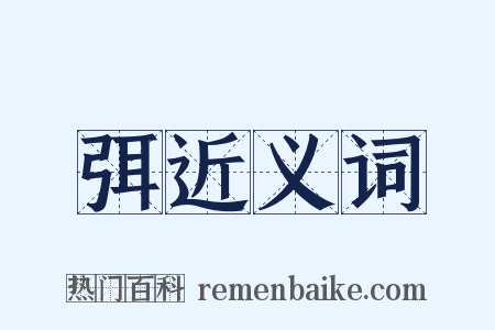 弭近义词是什么意思的图片